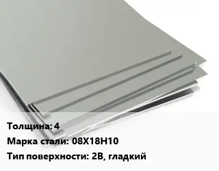 Лист нержавеющий 4 1х2 Сталь: 08Х18Н10 Тип:2B, гладкий